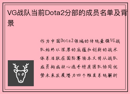 VG战队当前Dota2分部的成员名单及背景