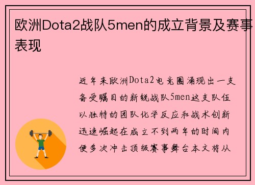 欧洲Dota2战队5men的成立背景及赛事表现
