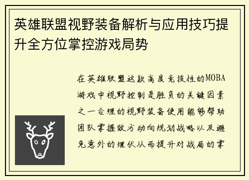 英雄联盟视野装备解析与应用技巧提升全方位掌控游戏局势