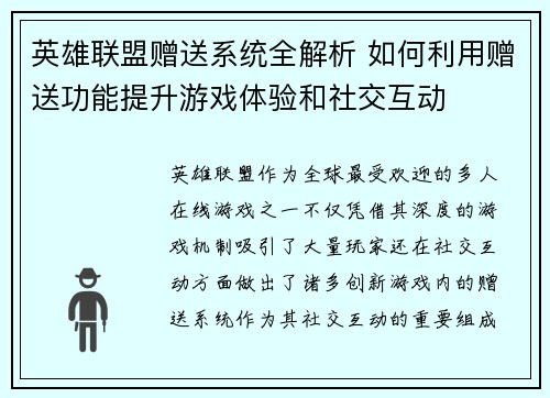 英雄联盟赠送系统全解析 如何利用赠送功能提升游戏体验和社交互动
