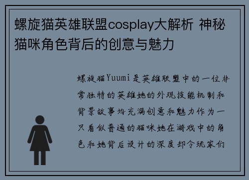 螺旋猫英雄联盟cosplay大解析 神秘猫咪角色背后的创意与魅力