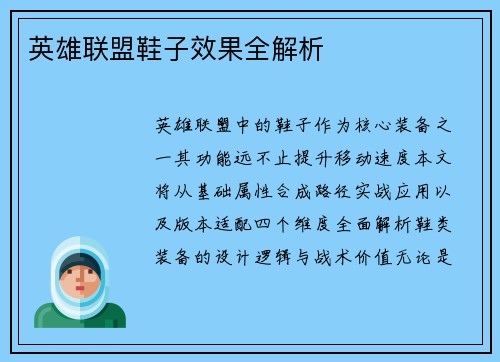 英雄联盟鞋子效果全解析