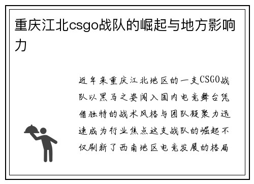 重庆江北csgo战队的崛起与地方影响力