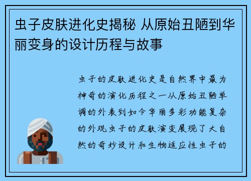虫子皮肤进化史揭秘 从原始丑陋到华丽变身的设计历程与故事