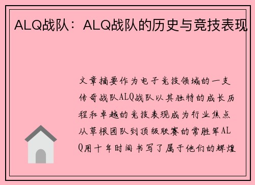 ALQ战队：ALQ战队的历史与竞技表现