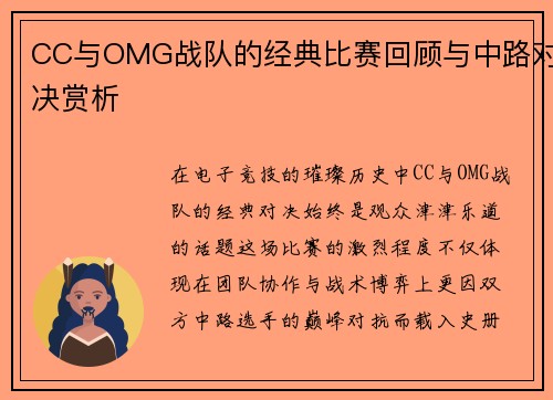 CC与OMG战队的经典比赛回顾与中路对决赏析