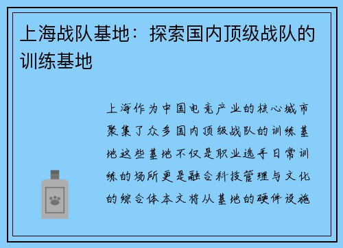 上海战队基地：探索国内顶级战队的训练基地