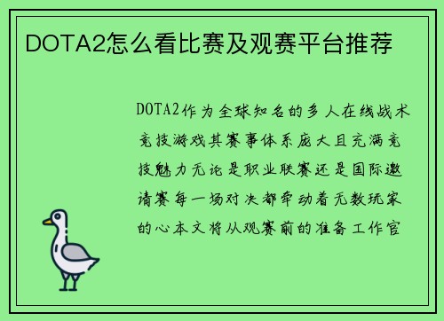 DOTA2怎么看比赛及观赛平台推荐