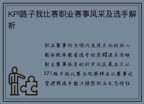 KPI路子我比赛职业赛事风采及选手解析