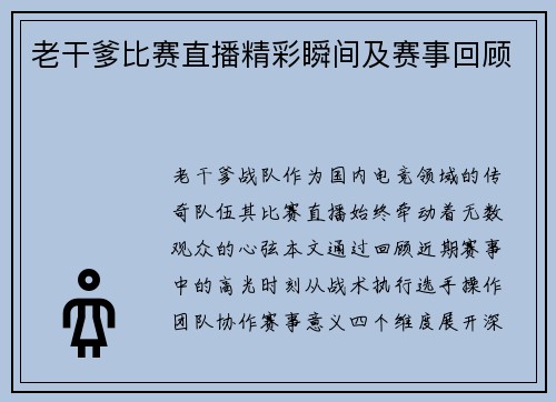 老干爹比赛直播精彩瞬间及赛事回顾