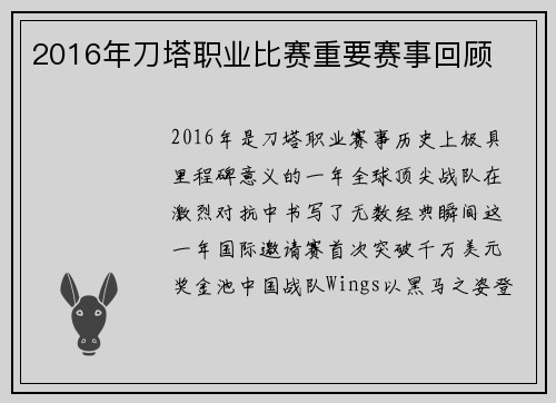 2016年刀塔职业比赛重要赛事回顾