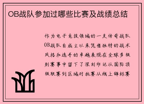 OB战队参加过哪些比赛及战绩总结