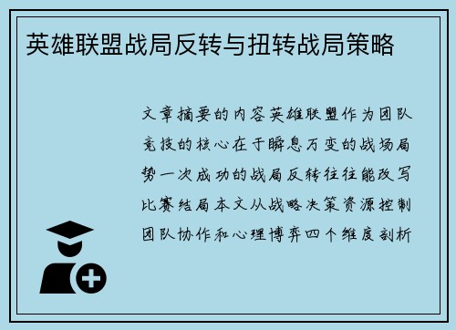 英雄联盟战局反转与扭转战局策略