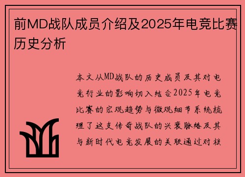 前MD战队成员介绍及2025年电竞比赛历史分析
