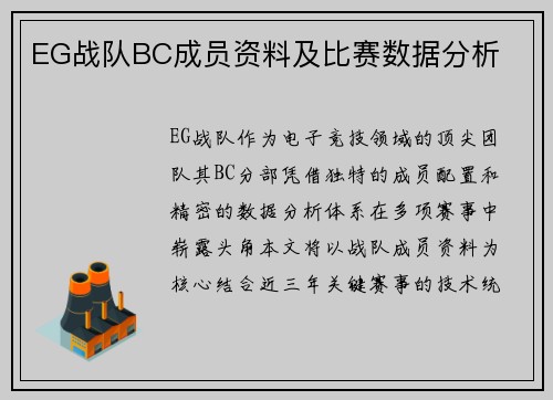 EG战队BC成员资料及比赛数据分析