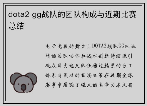 dota2 gg战队的团队构成与近期比赛总结