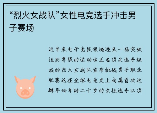 “烈火女战队”女性电竞选手冲击男子赛场