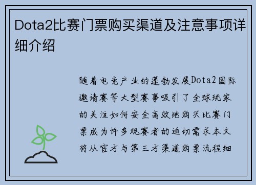 Dota2比赛门票购买渠道及注意事项详细介绍